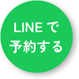 LINEで予約する