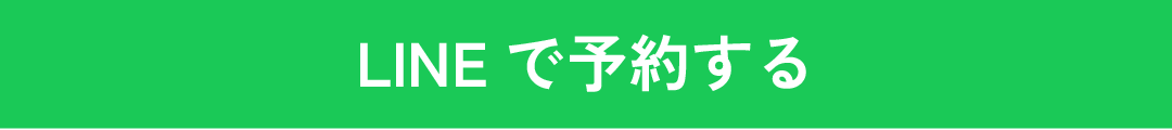 LINEで予約する